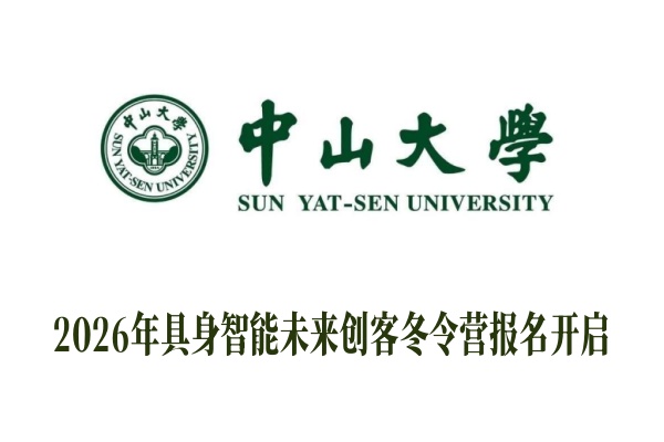 2026年中山大学具身智能未来创客冬令营报名开启