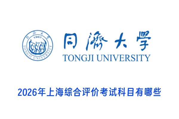 2026年同济大学上海综合评价考试科目有哪些