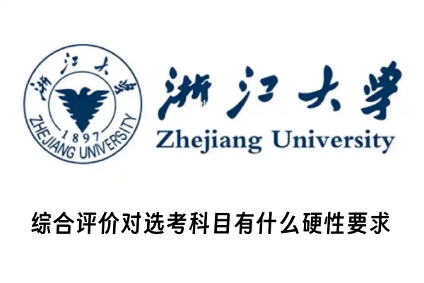 浙江大学综合评价对选考科目有什么硬性要求