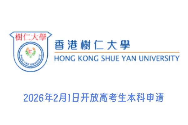 2026年2月1日香港树仁大学开放高考生本科申请