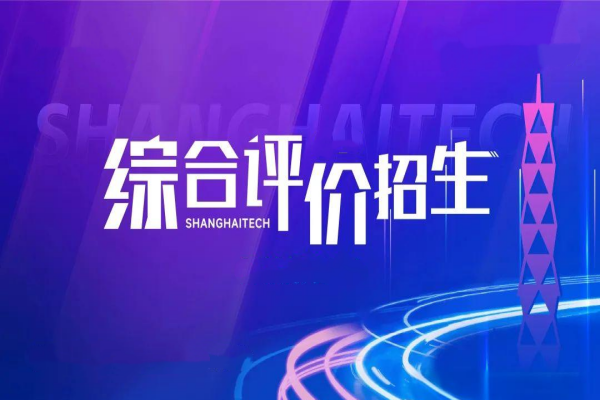 2026年综合评价已经启动 一文教你如何准备综合评价招生