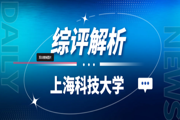 2026年上海科技大学综合评价招生政策变化及招生报考建议