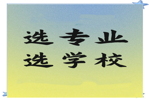 2026高考择校选专业需要考虑哪些因素