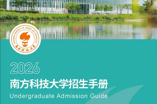 2026年南方科技大学本科招生手册发布