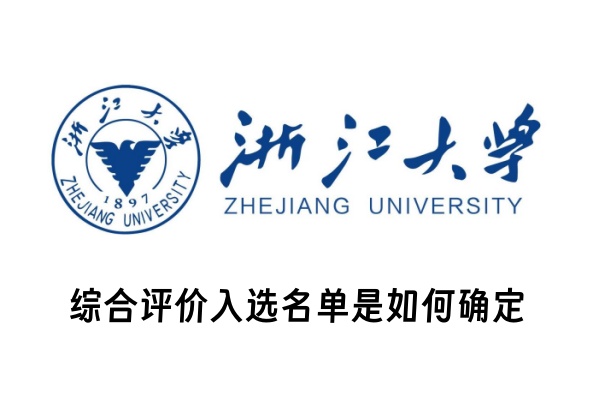 浙江大学综合评价入选名单是如何确定
