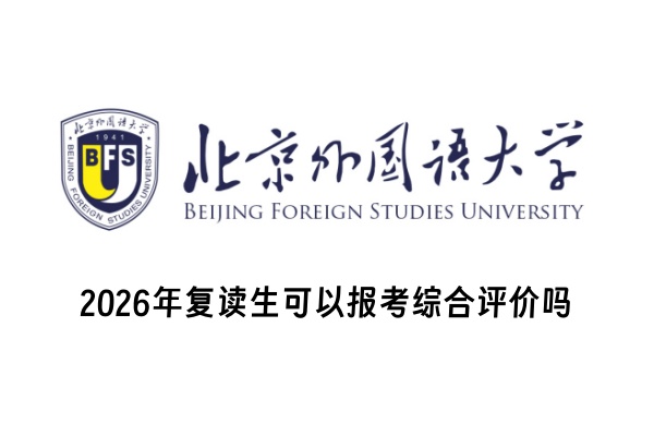 2026年复读生可以报考北京外国语大学综合评价吗