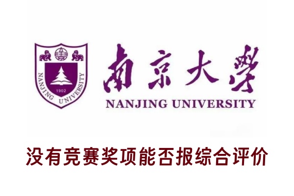 没有竞赛奖项能否报南京大学综合评价