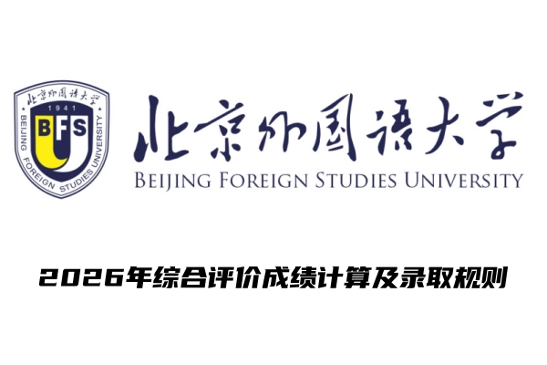 2026年北京外国语大学综合评价成绩计算及录取规则