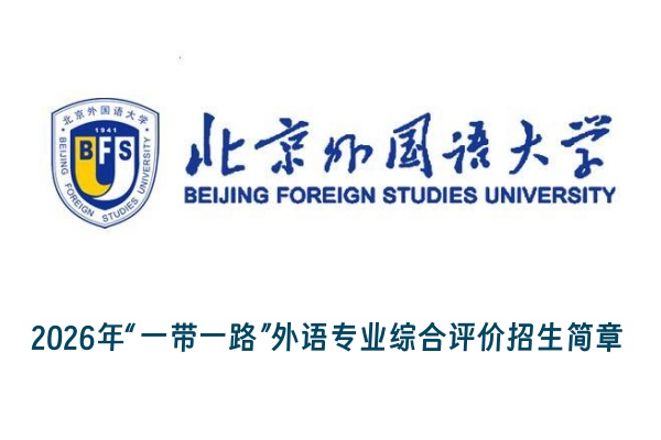 2026年北京外国语大学“一带一路”外语专业综合评价招生简章