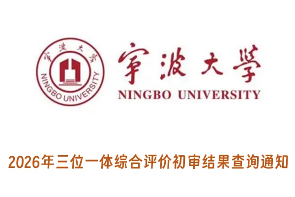 2026年宁波大学三位一体综合评价初审结果查询通知