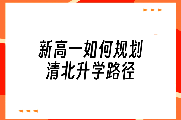 新高一如何规划清北升学路径