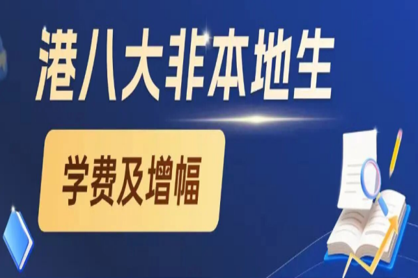 2027年去港澳院校读书每年学生要花多少钱