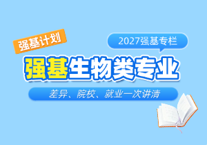 强基生物类专业怎么选？差异、院校、就业一次讲清