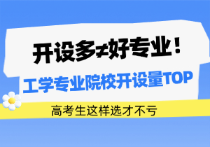 热门工科专业排行榜：按分数层次精准匹配，别盲目跟风“开设数量” - 新航学成