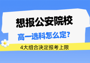 警校报考选科指南：物化+政治全覆盖，选错直接无缘公安联考
