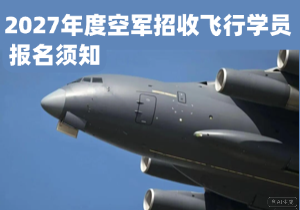 2027年空军招飞启动！西南五省报名条件、初选时间及“双学籍”培养政策