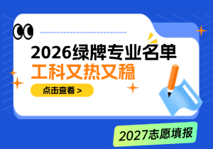 2026高考志愿必看：绿牌专业工科包揽，电气工程月入7160元领跑