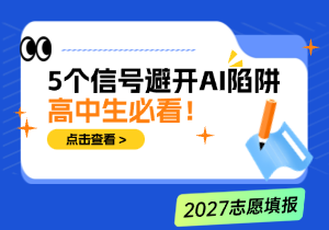 2026高考志愿怎么填？5个信号避开AI陷阱，锁定6大绿牌工科