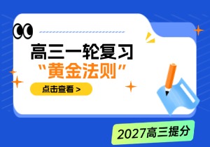 2027高考一轮复习全攻略：21条黄金法则+9科提分方法，新高三必看！