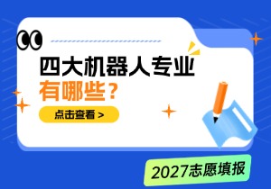 人形机器人赛道爆火，高考报什么专业对口？四大机器人本科专业方向与就业前景解析