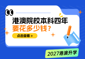 砸100万读港澳本科值不值？港澳院校学费、生活费、奖学金及回本分析