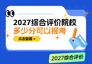 多少分可以报考综合评价？2026年985高校统招与综评录取分数对比