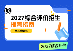 2027综合评价招生报考指南：什么是综评？招生对象与院校全解析