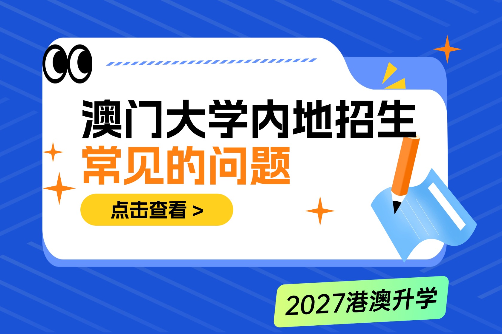 高考升学备选：澳门大学2027本科招生常见问题及报考须知