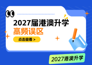 2027届港澳升学高频误区：统招加分、独立招生offer、申请节点与志愿占用