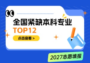 麦可思紧缺本科专业图谱｜全国紧缺本科专业 TOP12 解读