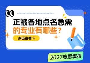 26年各省市紧缺本科专业名单发布，这些专业正在备受关注！