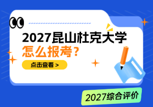 昆山杜克大学怎么报考？需要准备哪些报名材料？