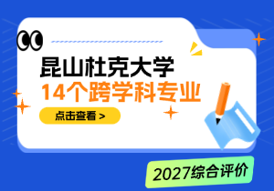 昆山杜克大学2028届专业更新｜14个跨学科专业及变化汇总
