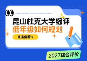 低年级如何规划昆山杜克大学综合评价？高一高二备考全攻略