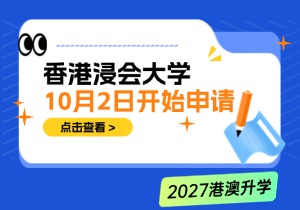 10月2日开始申请！香港浸会大学2027年内地本科招生计划通知发布~