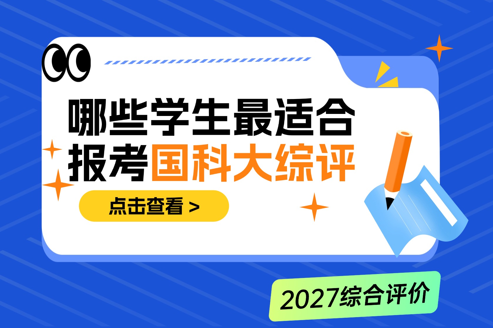 哪些学生最适合报考中国科学院大学综合评价？这4类考生优势最明显！