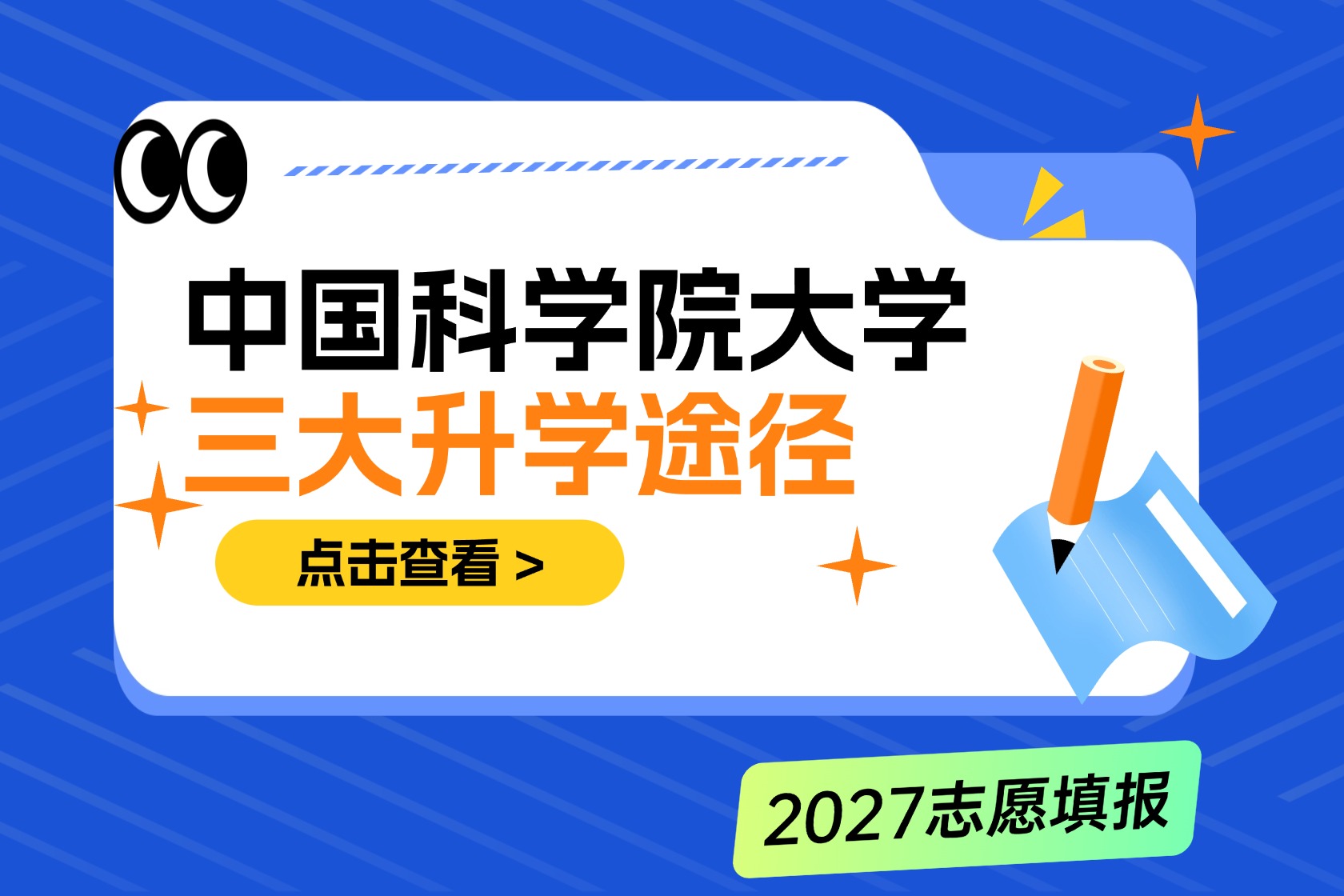 中国科学院大学三大升学途径，2027届考生必看！